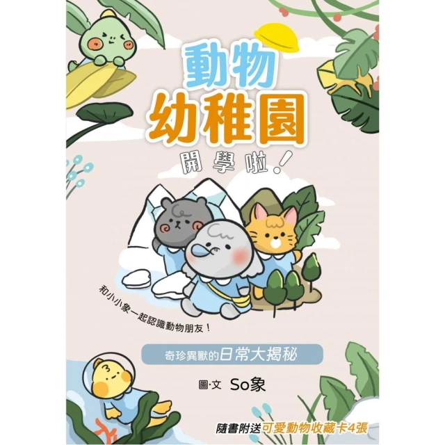 動物幼稚園開學啦！—奇珍異獸的日常大揭秘