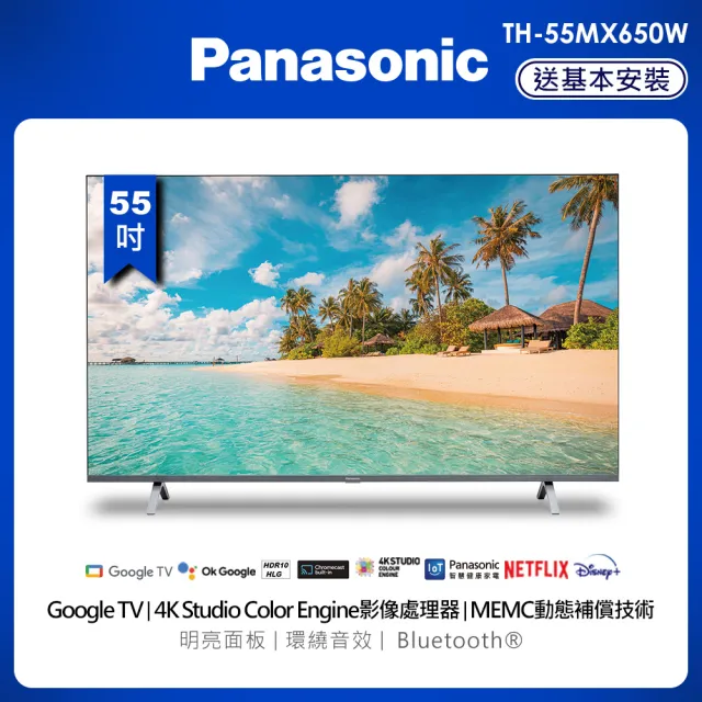 【Panasonic 國際牌】55型4K連網液晶顯示器(TH-55MX650W)