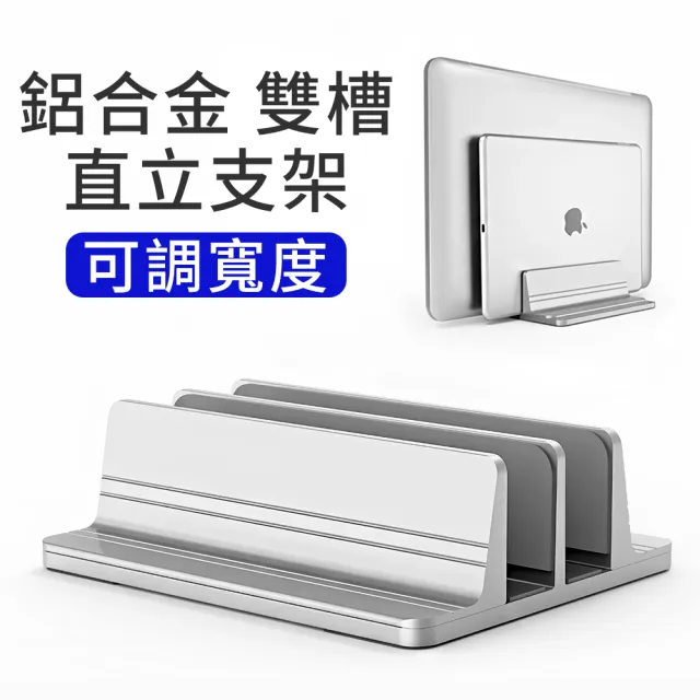 【itop】雙槽鋁合金直立式 可調寬度 筆電架 電腦收納架平板架 Macbook筆電支架 NB筆記型電腦散熱架