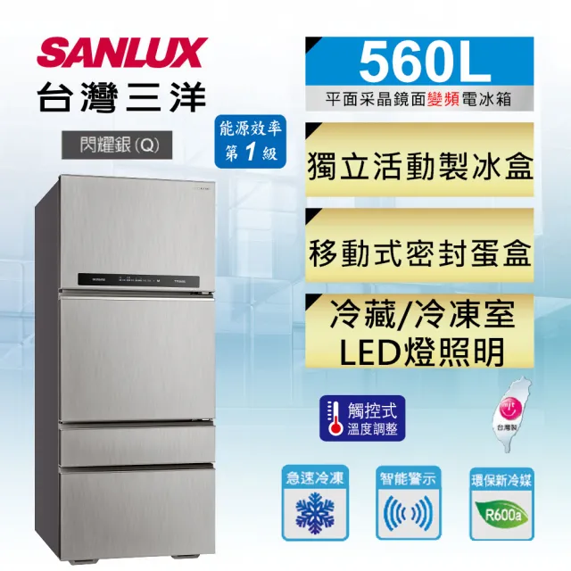 【SANLUX 台灣三洋】◆560公升一級能效直流變頻采晶鏡面四門冰箱(SR-C560DV1)