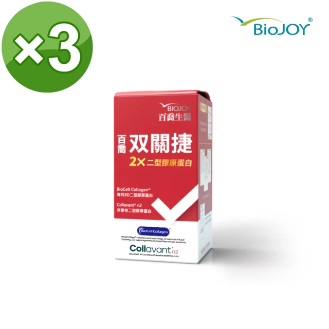 BioJOY 倍乘營養專家 双關捷_非變性二型膠原蛋白C-n2_靈活關鍵X3盒(90錠/盒)