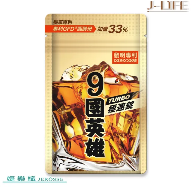 【JEROSSE 婕樂纖】9國英雄TURBO極速錠X20錠(專利成份/獨家GFD圓酵母)