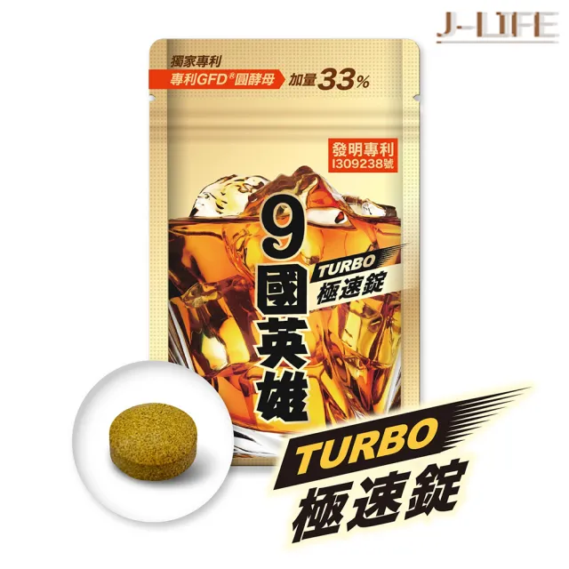 【JEROSSE 婕樂纖】9國英雄TURBO極速錠X120錠(專利成份/獨家GFD圓酵母)