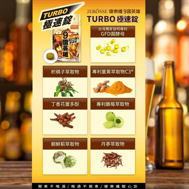 【JEROSSE 婕樂纖】9國英雄TURBO極速錠X120錠(專利成份/獨家GFD圓酵母)