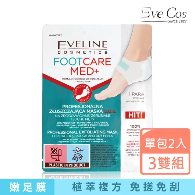 【Eveline Cosmetics】護足專家 去角質嫩足膜x3雙組(波蘭原裝)