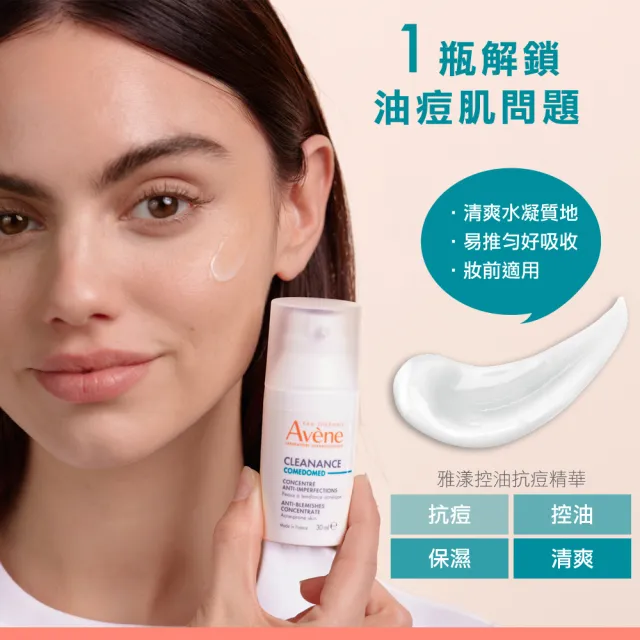 【Avene 雅漾官方直營】控油抗痘精華30ml