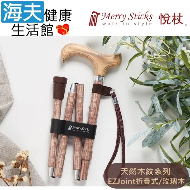 【海夫健康生活館】悅杖醫療用手杖 未滅菌 天然木紋系列 白楊木握柄 EZJoint折疊手杖(玫瑰木)