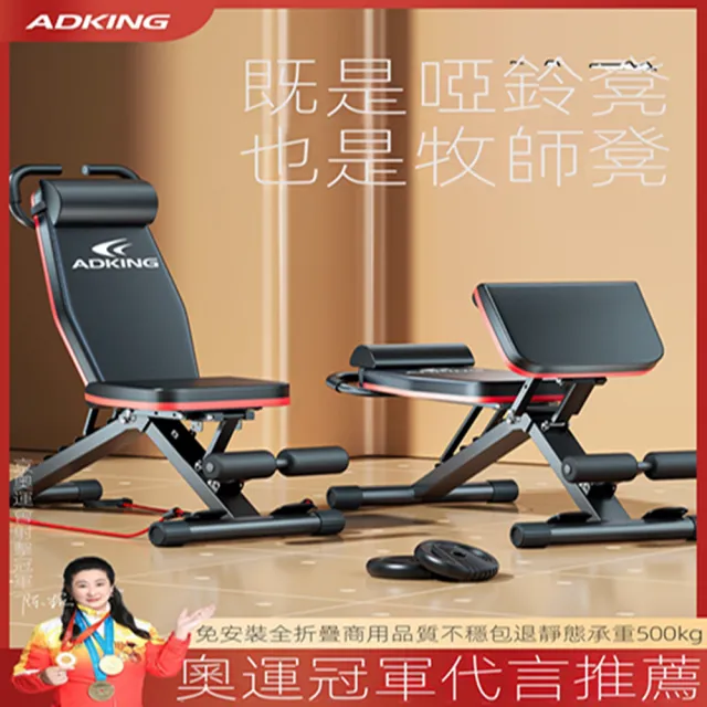 【adking旗艦店】啞鈴凳臥推 家用健身椅 健腹機 牧師凳 仰臥板(升級11合1 全折疊免安裝 預購15天)