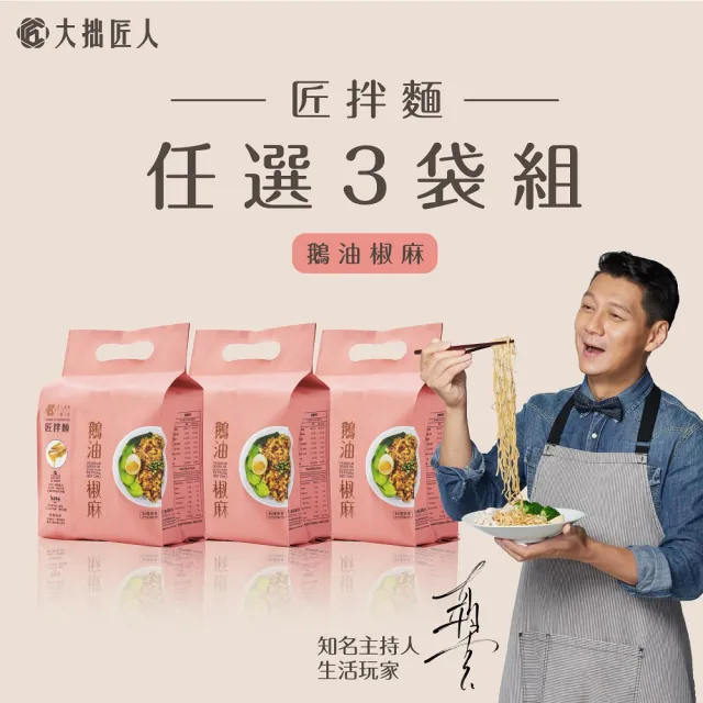 【大拙匠人-匠拌麵】鵝油椒麻 3袋組(3包/袋)