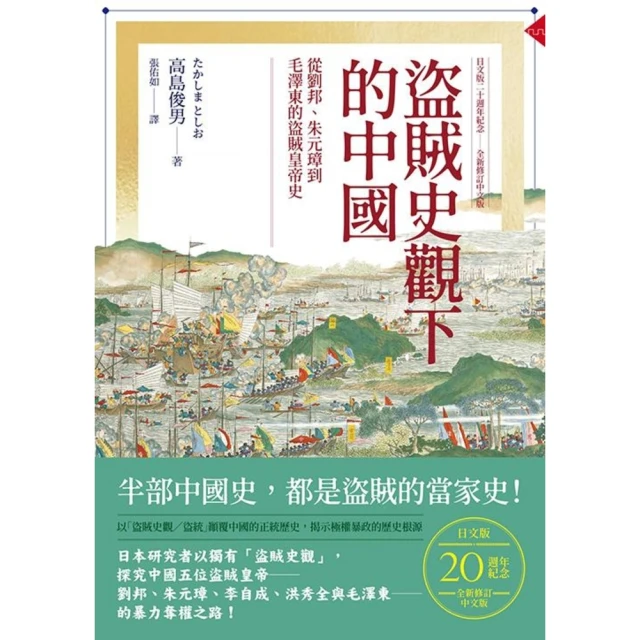 【momoBOOK】盜賊史觀下的中國：從劉邦、朱元璋到毛澤東的盜賊皇帝史【日文版二十週年紀念．全新(電子書)