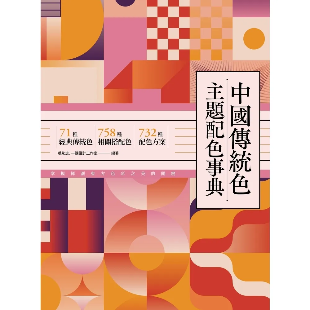 【momoBOOK】中國傳統色主題配色事典：71種經典傳統色＋758種相關搭配色＋732種配色方案(電子書)