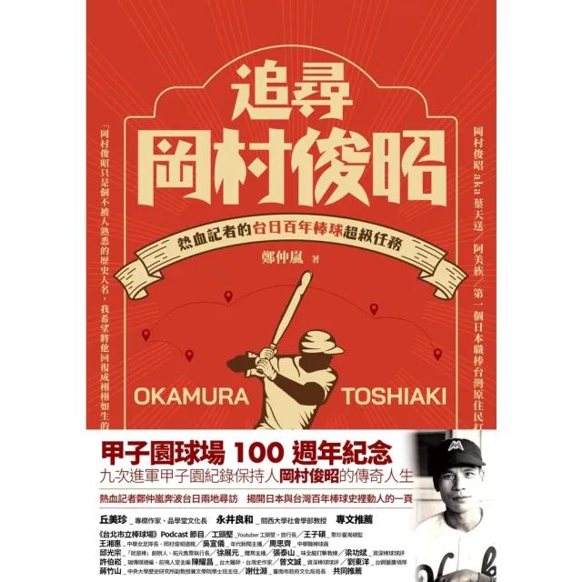 【momoBOOK】追尋岡村俊昭：熱血記者的台日百年棒球超級任務(電子書)