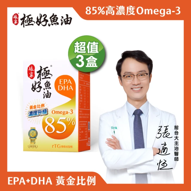 娘家官方直營 Omega-3 85%極好魚油3盒組(60粒/盒)