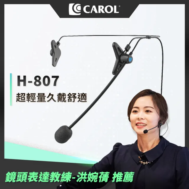 【CAROL 佳樂】頭戴式麥克風 H-807(教師演講推薦使用省力久戴)