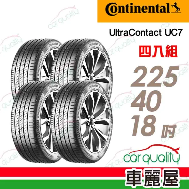 【Continental 馬牌】輪胎馬牌 UC7-2254018吋 92Y XL_四入組_225/40/18(車麗屋)