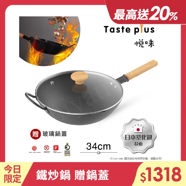 【Taste Plus】悅味元鐵 窒化鐵 無塗層 中式中華炒鍋 輕量化鐵鍋 34cm IH爐可用鍋(贈玻璃鍋蓋)