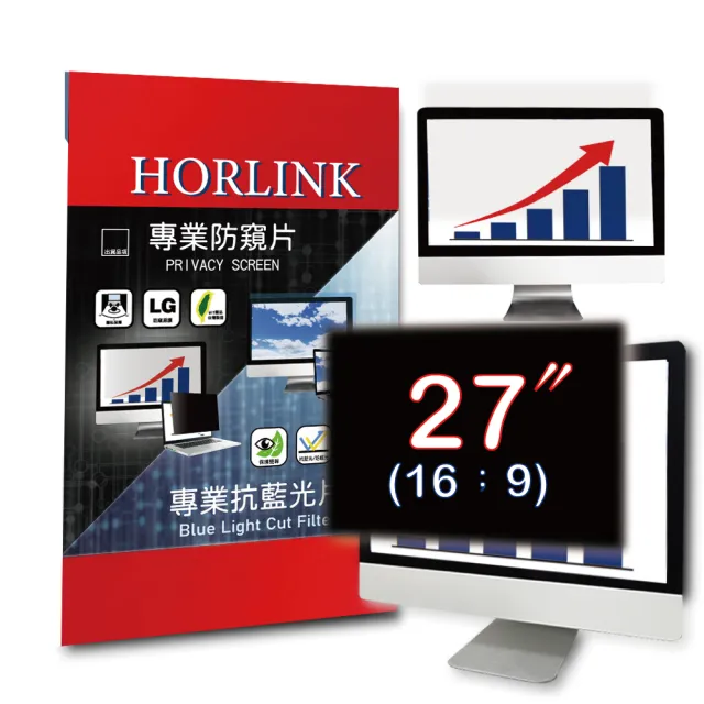 【HORLINK】27吋 16:9 螢幕防窺片(防窺/抗藍光/抗眩光/螢幕保護)