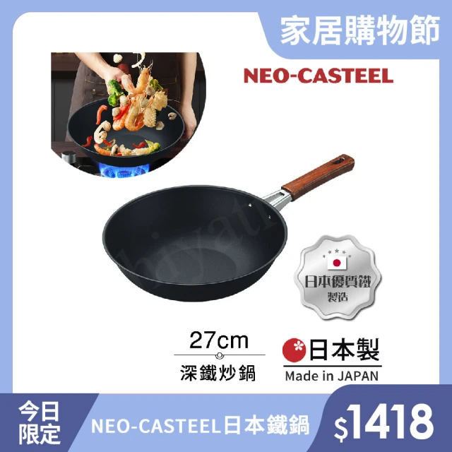 日本Tamahashi 日本製 匠人純鐵 NEO-CASTEEL 鐵鍋 平底深炒鍋 煎鍋 27cm(IH爐可用鍋)