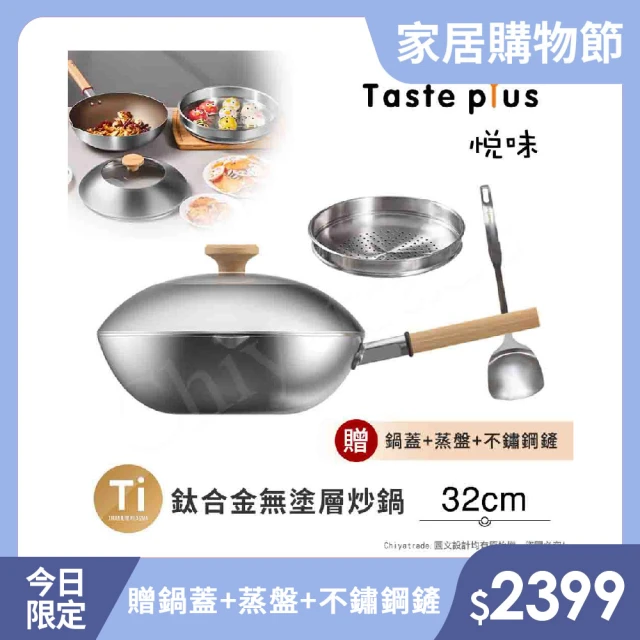 Taste Plus 悅味元器 鈦合金x430不鏽鋼炒鍋 無塗層不沾炒鍋 32cm IH爐可用鍋(贈鍋蓋+蒸盤+不鏽鋼鏟)