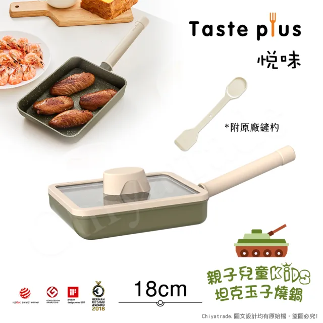 【Taste Plus】悅味KIDS親子鍋系列 內外不沾鍋 坦克玉子燒鍋 18cm(IH爐可用鍋)