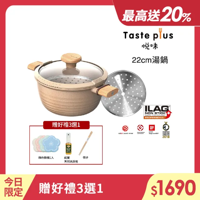 【Taste Plus】悅味元麥 瑞士科技 陶土內外不沾鍋 湯鍋 22cm/3.4L IH爐可用鍋(贈瀝水鍋蓋+蒸盤)