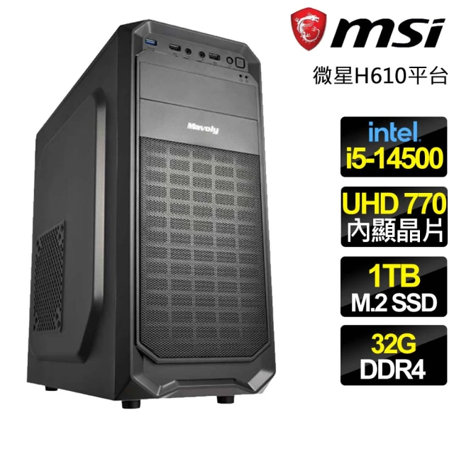 微星平台微星平台 i5十四核 {健康長壽} 文書電腦(i5-14500/H610/32G/1TB)