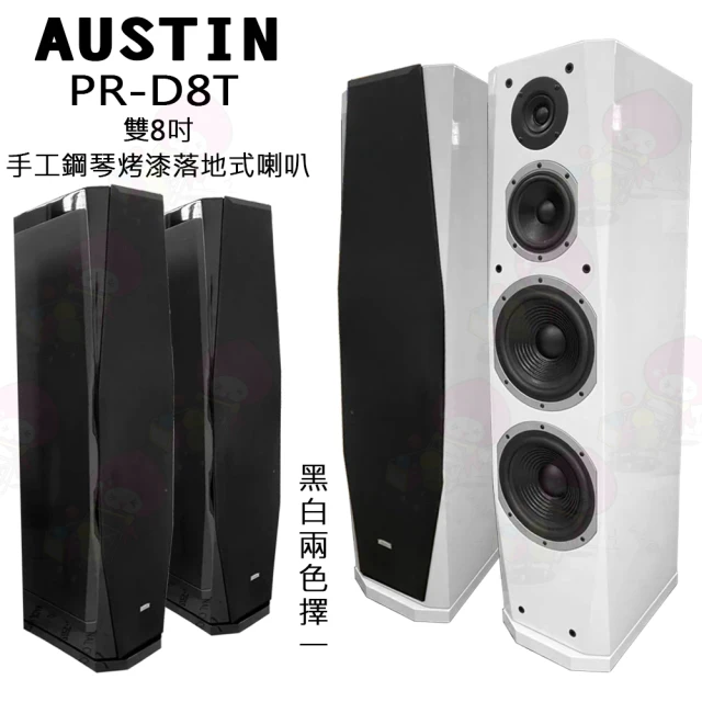 AUSTIN PR-D8T 雙8吋手工鋼琴烤漆落地式喇叭一對 台灣製(黑色/白色 擇一)