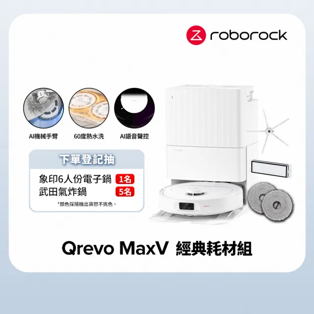 【Roborock 石頭科技】掃地機器人Qrevo MaxV－經典耗材組 (60度熱水洗/自動集塵補水/機械手臂/45度烘乾)