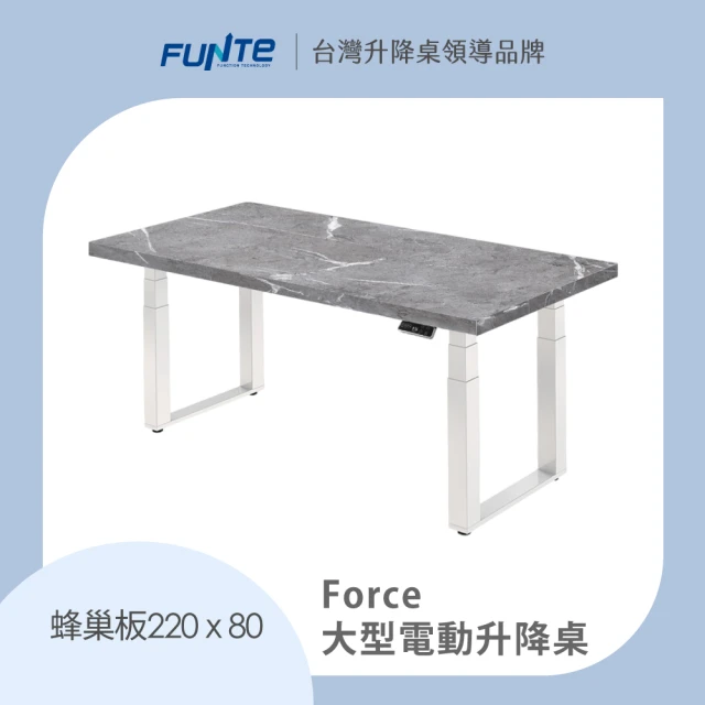 FUNTE Force 大型電動升降桌/蜂巢板 220x80cm 十色可選(辦公桌 電腦桌 工作桌 主管桌 餐桌)