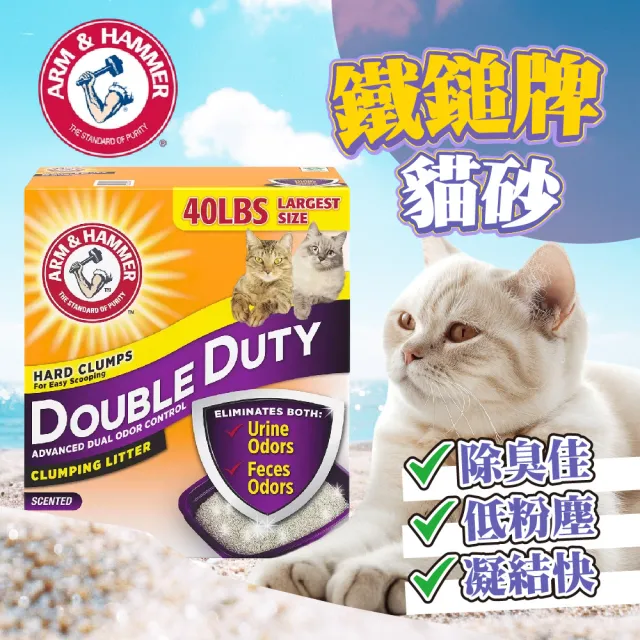 【ARM&HAMMER 鐵鎚】雙效加強除臭貓砂(礦砂)40LB*2入