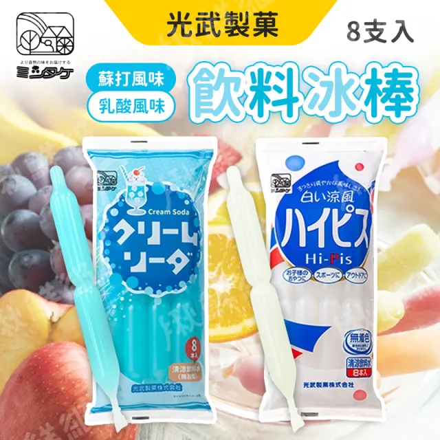 【日本光武】日本 光武冰棒504ml 8支/包 4包入(乳酸/蘇打風味)