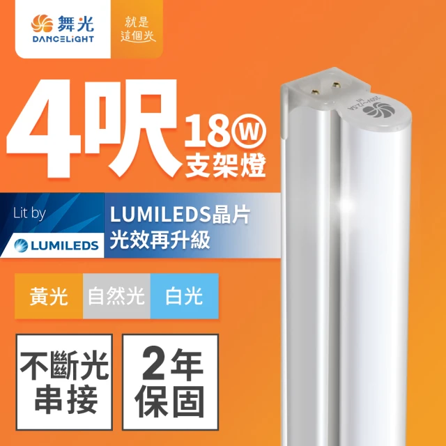 DanceLight 舞光 舞光 4呎LED支架燈 T5 18W 一體化層板燈 不斷光間接照明 串接線另購(白光/自然光/黃光)