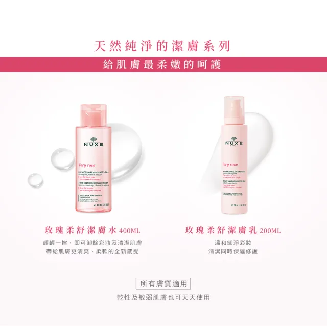 【NUXE 巴黎歐樹】玫瑰柔舒潔膚水 400ml