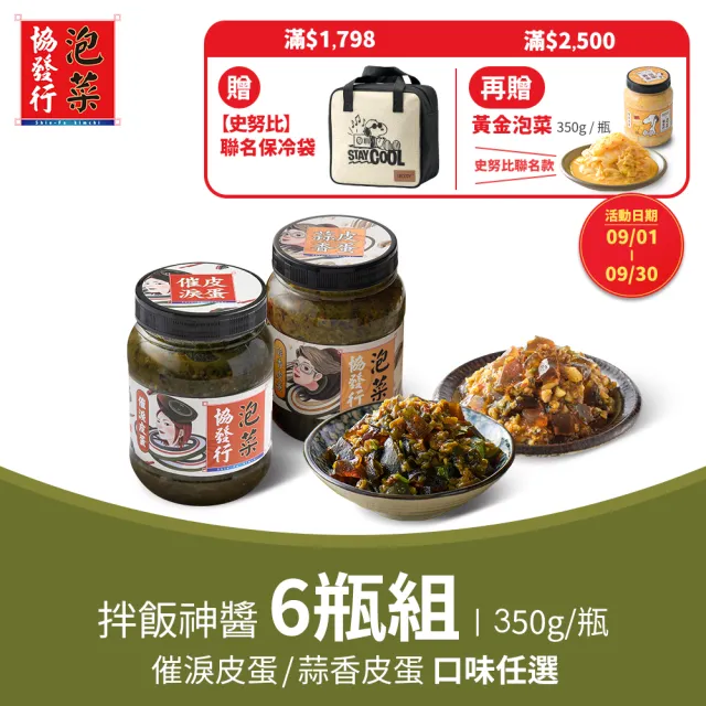 【協發行泡菜】拌飯神醬6瓶組｜催淚皮蛋、蒜香皮蛋口味任選(350g/瓶)