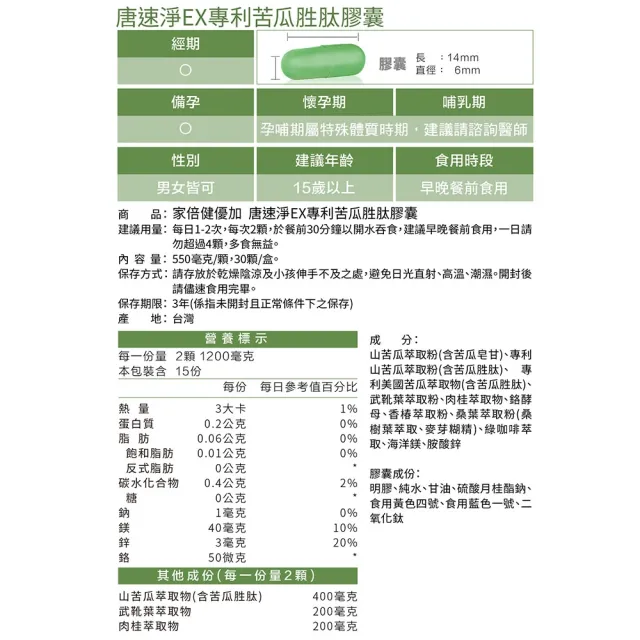 【家倍健】唐速淨EX專利苦瓜胜肽膠囊x7盒(30粒/盒/山苦瓜/武靴葉/香椿/桑葉)