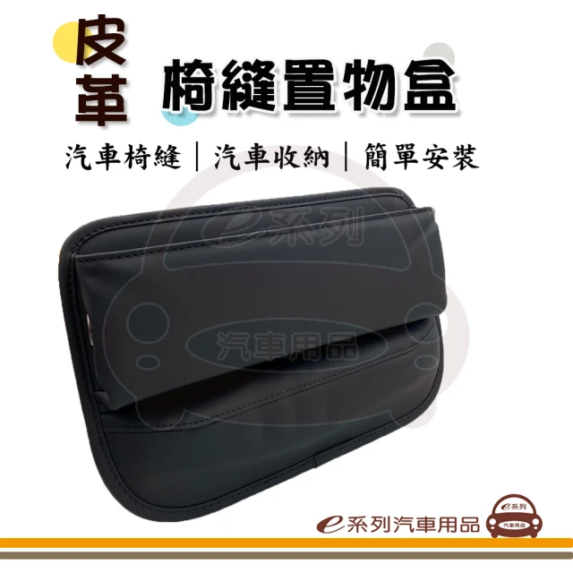 e系列汽車用品 KC932-3 汽車椅縫置物盒 黑色 1入裝(車用收納 收納盒 皮革椅縫收納 隙縫置物 縫隙收納)