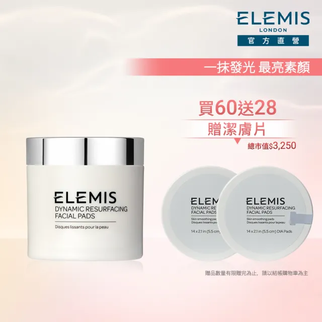 【ELEMIS 愛莉美】煥膚亮顏潔膚片發燒組(煥膚亮顏酵素精華潔膚片60pk 買60送28★潔顏/旅行組★)