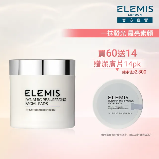 【ELEMIS 愛莉美】煥膚亮顏潔膚片組(煥膚亮顏酵素精華潔膚片60pk★溫和去角質★)