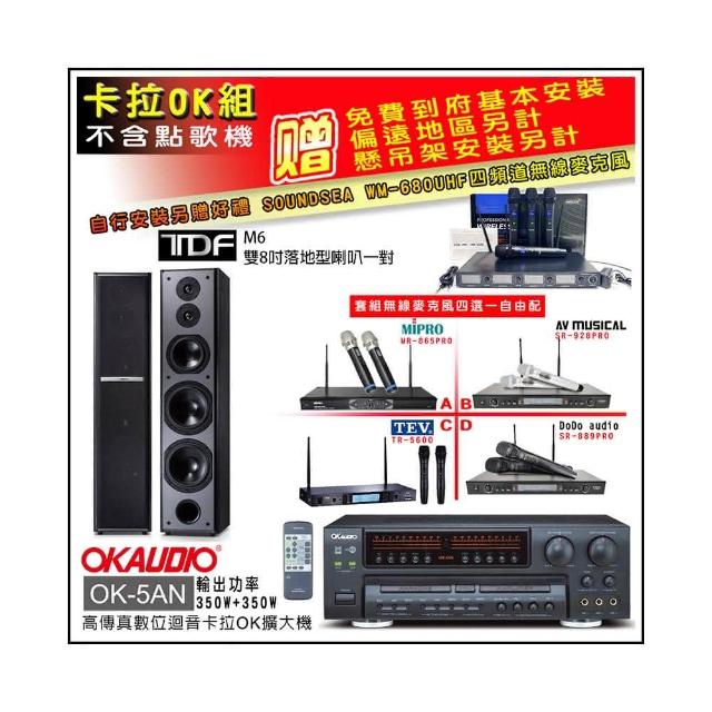 【OKAUDIO】OK-5AN擴大機+無線麥克風四選一+TDF M6 雙8吋落地型喇叭一對(卡拉OK套組 贈實用好禮)