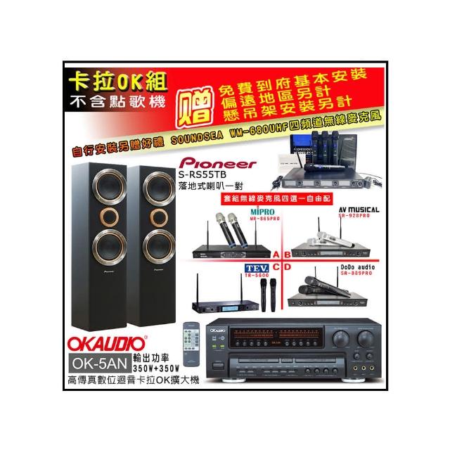 【OKAUDIO】卡拉OK套組 OK-5AN擴大機+無線麥克風四選一+先鋒S-RS55TB主喇叭(贈實用好禮)