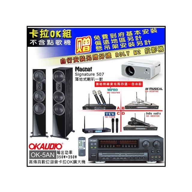 【OKAUDIO】OK-5AN擴大機+無線麥克風四選一+Magnat Signature 507 主喇叭(卡拉OK套組 贈實用好禮)