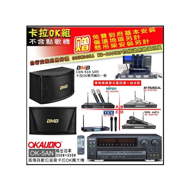 【OKAUDIO】OK-5AN擴大機+無線麥克風四選一+BMB CSN-510卡拉OK專用喇叭(卡拉OK套組 贈實用好禮)