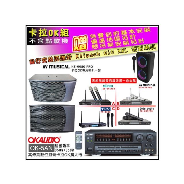 【OKAUDIO】OK-5AN擴大機+無線麥克風四選一+KS-9980PRO卡拉OK專用喇叭(卡拉OK套組 贈實用好禮)