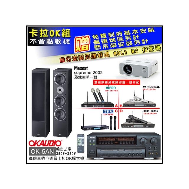 【OKAUDIO】OK-5AN擴大機+無線麥克風四選一+Magnat supreme 2002落地喇叭一對(卡拉OK套組 贈實用好禮)