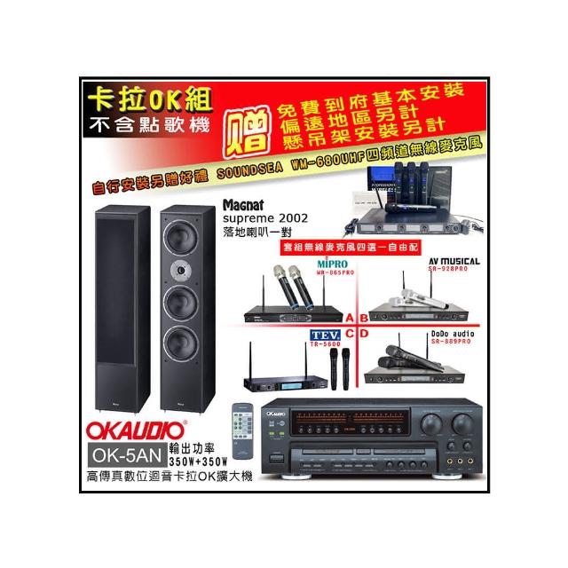 【OKAUDIO】OK-5AN擴大機+無線麥克風四選一+Magnat supreme 2002落地喇叭一對(卡拉OK套組 贈實用好禮)