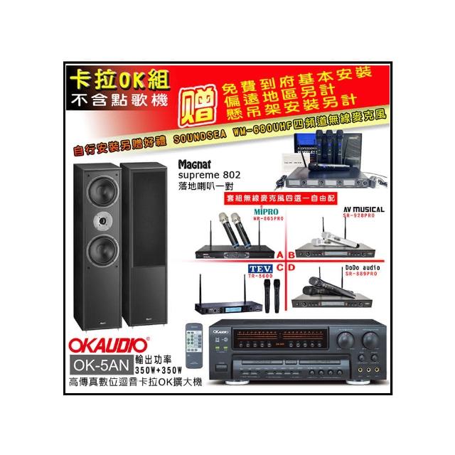 【OKAUDIO】OK-5AN擴大機+無線麥克風四選一+Magnat supreme 802(卡拉OK套組 贈實用好禮)