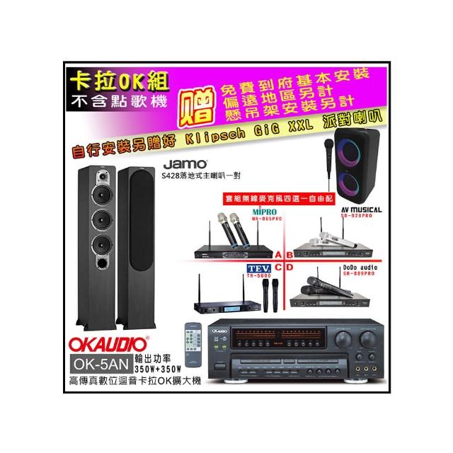 【OKAUDIO】OK-5AN擴大機+無線麥克風四選一+Jamo S428落地喇叭一對(卡拉OK套組 贈實用好禮)