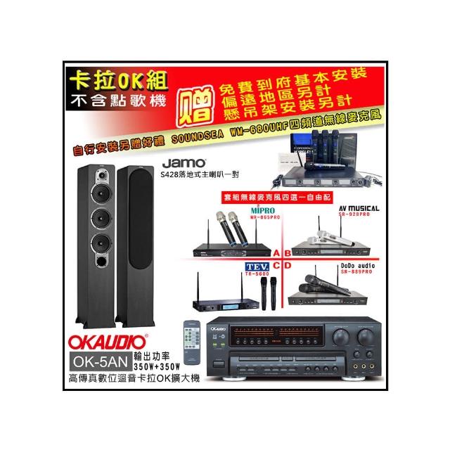 【OKAUDIO】OK-5AN擴大機+無線麥克風四選一+Jamo S428落地喇叭一對(卡拉OK套組 贈實用好禮)