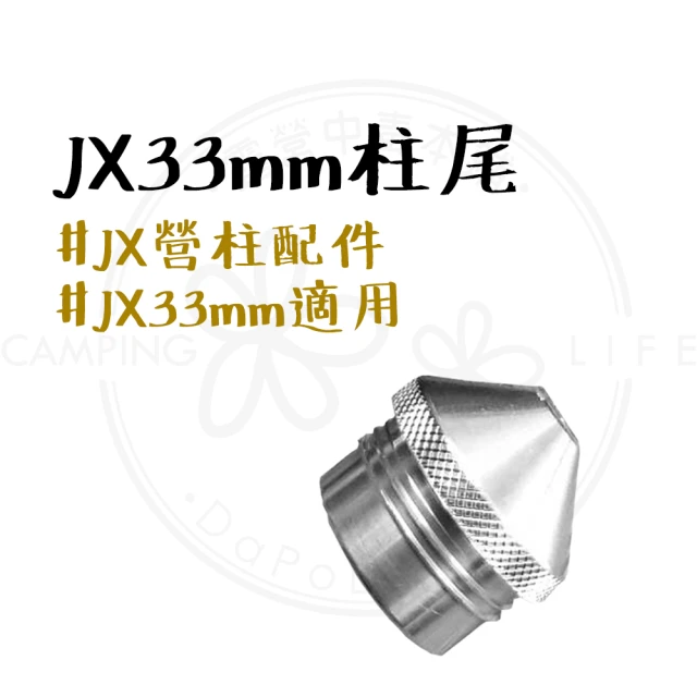 JX璟勳 JX33mm柱尾(JX33mm JX營柱 JX營柱配件 JX)