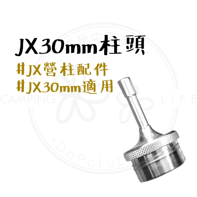 JX璟勳 JX30mm柱頭(JX30mm JX營柱 JX營柱配件 JX)